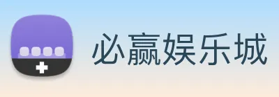 必赢娱乐城 logo